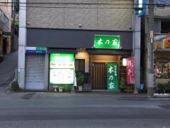 木乃家