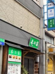 木乃家