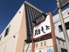 福もと