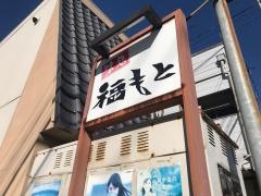福もと