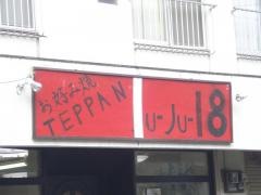 お好み焼　ＴＥＰＰＡＮ　Ｊｕ－Ｊｕ－１８