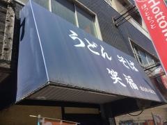 笑福うどん　到津店