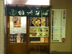 相州そばいずみ中央店