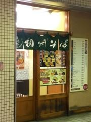 相州そばいずみ中央店