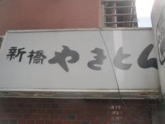 新橋やきとん　京橋店