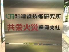 共栄火災海上保険株式会社　盛岡支社
