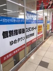 個別指導塾スタンダード　ゆめタウン安古市教室