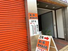 楽・楽整体施術院