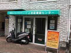 上池袋療術センター