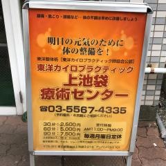 上池袋療術センター