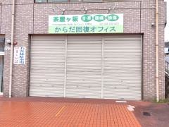 からだ回復オフィス