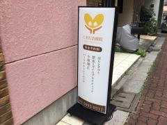とおだ治療院