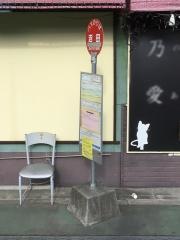 「沼田」バス停留所