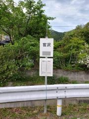 「官沢」バス停留所
