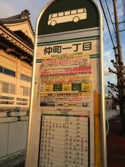「仲町一丁目」バス停留所