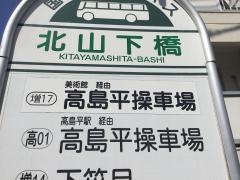 「北山下橋」バス停留所