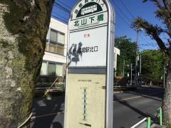 「北山下橋」バス停留所