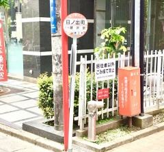 「日ノ出町」バス停留所