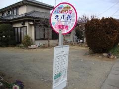 「北八代」バス停留所