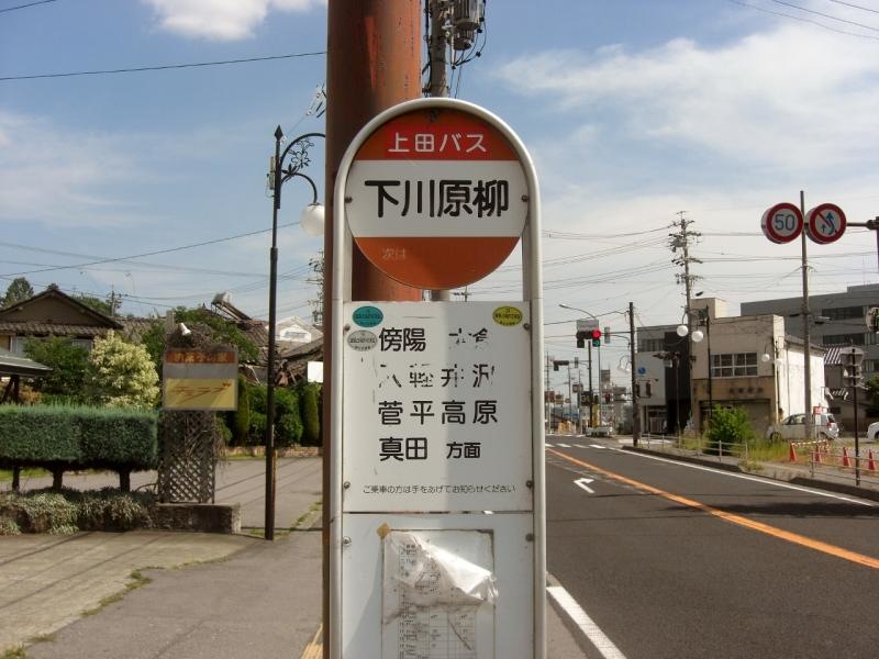 「下川原柳」バス停留所