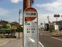 「下川原柳」バス停留所