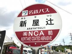 「新屋辻」バス停留所