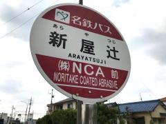 「新屋辻」バス停留所