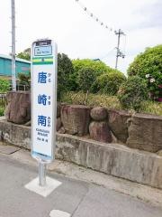 「広浜金属前」バス停留所
