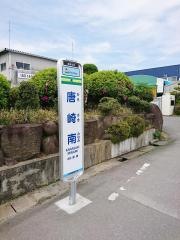 「広浜金属前」バス停留所