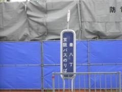 「秦八丁」バス停留所