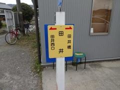 「田井(姫路市)」バス停留所