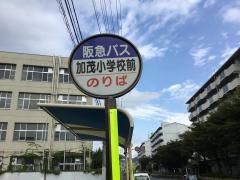 「加茂小学校前」バス停留所