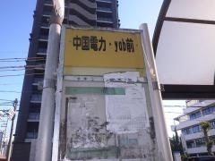 「中国電力・ｙａｂ前」バス停留所