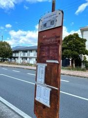 「横町」バス停留所