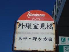 「外環室見橋」バス停留所