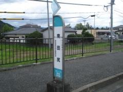 「南田尻」バス停留所