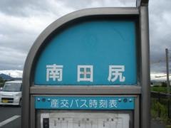 「南田尻」バス停留所