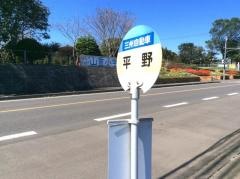 「平野(志布志市)」バス停留所