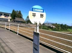 「平野(志布志市)」バス停留所