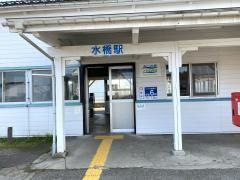 水橋駅