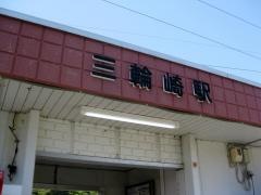 三輪崎駅