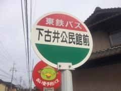 「公民館前」バス停留所