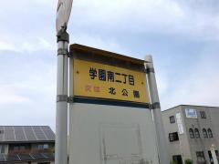 「学園南二丁目」バス停留所