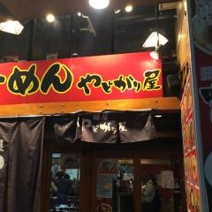 らーめん　やどがり屋