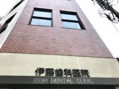 伊藤歯科医院