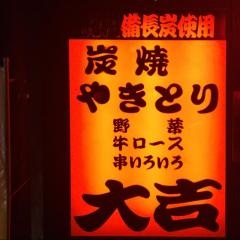 やきとり大吉　高知朝倉店