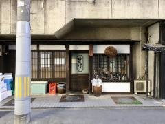 和醸良酒　○たけ