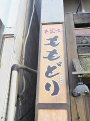 ももどり駅前食堂