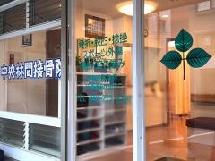 中央林間接骨院