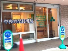 中央林間接骨院